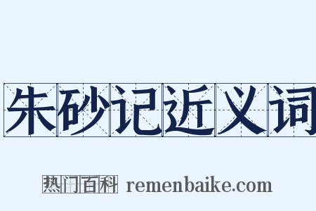 朱砂记近义词是什么意思的图片